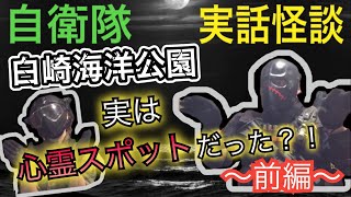 【自衛隊・実話怪談　白崎海洋公園　前編】パワースポットでも有名な場所が実は心霊スポットだった？！その由来がとても深すぎました。。。