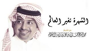 راشد الماجد - الشهرة تغير العالم