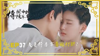 【EP37】陳芊芊談合離，陳楚楚欲殺妹丨芊芊💖 影視百分百