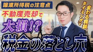 知らないと大損！不動産売却時の税金対策｜譲渡所得税と特別控除の注意点