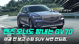 GV70 할인 들어갔다! 이 가격이면 수입 SUV 안 부럽다