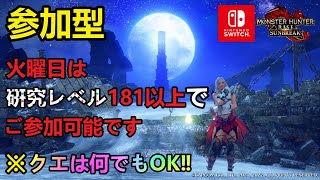 #146【モンハンライズ： サンブレイク】（参加型）初見様、大歓迎！！初見枠アリ！！！『傀異研究レベル181以上で参加可能』の巻！！