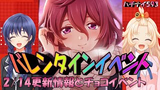 【ハチナイ】バレンタインイベントと2/14更新情報【八月のシンデレラナイン】593