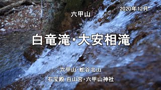 《白竜滝・大安相滝》有馬四十八滝を探しに ～～（；＾＾）