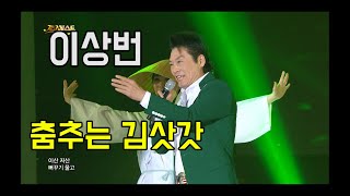 이상번 - 춤추는 김삿갓