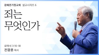 [가정교회설교6] 죄는 무엇인가 (로마서 3:10-18) | 2022.10.02