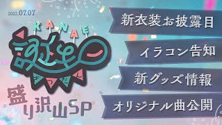 お誕生日配信 |お披露目公開発表告知盛りだくさんの誕生日【にじさんじ/叶】