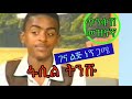 fasil shemelis ፋሲል ሽመልስ ገና ልጅ ነኝ ጋሜ min tube ምን ቲዩብ ምን ዩቱብ