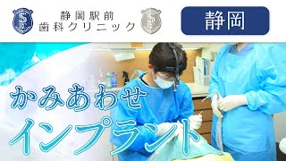 静岡市のインプラントでかみあわせの相談は静岡駅前歯科クリニック