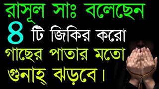 ✔ সালাম ফিরিয়ে এই ৪ টি জিকির পড়ুন আপনার সকল গুনাহ ঝড়ে পরে যাবে | Islamic amoler video