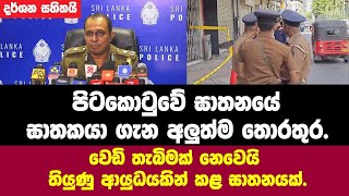 පිටකොටුවේ ඝාතනයේ ඝාතකයා ගැන අලුත්ම තොරතුර. වෙඩි තැබිමක්ද? ආයුධයකින් කළ පහරදීමක්ද?