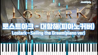 [로스트아크(LOSTARK)ㅣOST] 대항해 (Sailing the Dream) BGM ㅣPiano ver.