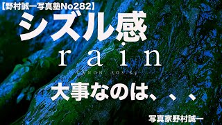 【野村誠一写真塾No283】シズル感を出すことで写真は、大きく変わる!!!  雨を撮りに、雨は艶っぽさを演出してくれる!?