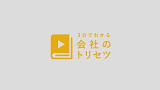 【リクルートWEB動画】就活生に向けたWEB動画制作『3分で分かる会社のトリセツ』