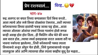 प्रेम टशनवालं…भाग-४७…CEO Lovestory||सुविचार||मराठी लवस्टोरी||Marathi romantic Lovestory 👫🥰