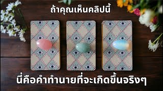 Pick a card ❤️ถ้าคุณเห็นคลิปนี้ นี่คือคำทำนายที่จะเกิดขึ้นจริงๆ (Timeless) #เลือกกองไพ่