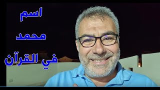 كيف ذكر اسم محمد في القرآن | عبدالدائم الكحيل