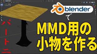 Blenderを使って簡単にMMDアクセサリを作る方法教えます（ゆっくり解説）PART2