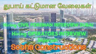 துபாயில்  இன்ஜினியரிங் வேலைகள் sobha construction LLC  CIVIL Foreman jobs in Dubai 23 January 2025