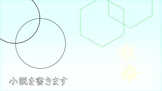 自分を追い込むためにも生放送をして黒歴史を作りに行く【小説を書く】