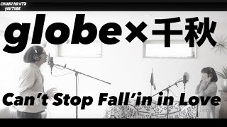 Can't stop fallin' in Love【アンコール】globe×千秋 ② マークパンサーさんと歌ってみた🎤 リクエストにより歌だけ再配信♪・祝KEIKOさん復活💘