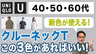 【大人世代の大定番❗️クルーネックTはこの３色‼️】新色GET！ユニクロ大定番綿100％の良さ！40・50・60代メンズファッション。Chu Chu DANSHI。林トモヒコ