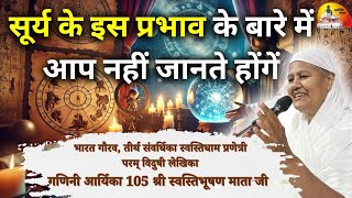 ज्योतिष में सूर्य का महत्व ? मंगल प्रवचन गणिनी आर्यिका105 श्री स्वस्तिभूषण माताजी  02/01/2025