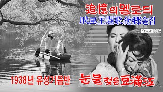 김정구-눈물젖은 두만강 3절곡 (SP 음원곡 1938년 김용호 작사 이시우 작곡)