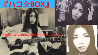 『ハコ☆BOX』山崎ハコ「あの海に」