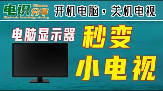 开机电脑，关机电视，显示器变身小电视！