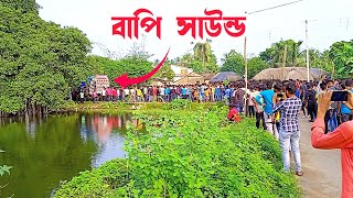 বাপি সাউন্ড|| \