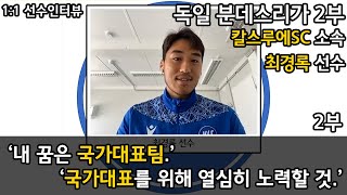 [단독인터뷰] 분데스리가 2 맹활약 최경록의 축구팬 Q\u0026A  2부