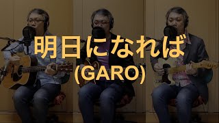 一人でやるさ「明日になれば（GARO）」カバー