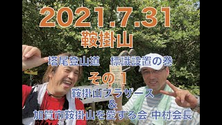 2021.7.31 塔尾登山道 標識設置 その1