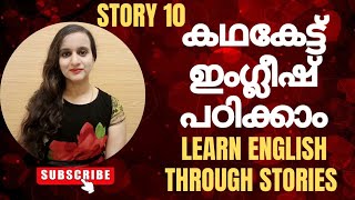 കഥകേട്ട് ഇംഗ്ലീഷ് പഠിക്കാം | STORY 10 | Let's Learn English By Listening To Stories #spokenenglish