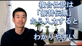 複合仕訳は「振替伝票」から入力するとわかりやすい