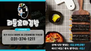 [지니TV쇼츠광고] 리틀꼬마김밥(오산스카이파크점)