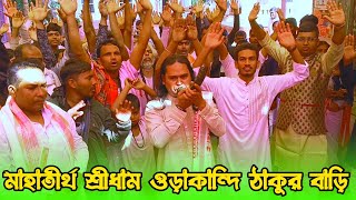 মহাতীর্থ শ্রীধাম ওড়াকান্দি ঠাকুর বাড়ি || orakindi Thakur bari ||@sonarmanushgopal #2025