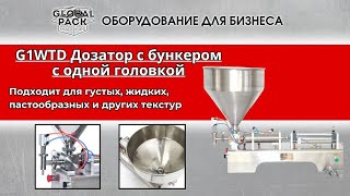 G1WTD Дозатор с одной головкой и бункером