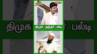 திமுக அந்தர் பல்டி  | #shorts | #reels | #newsj