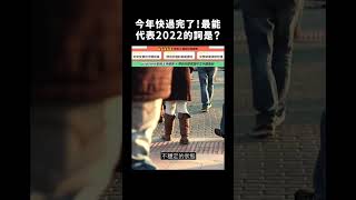 今年剩最後一個月！最能代表2022的詞是？｜志祺七七 #shorts