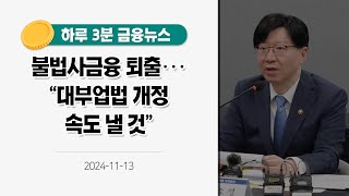 [금융뉴스] 불법사금융 퇴출···\