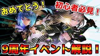 【PSO2NGS】9周年イベント開催！で、何すりゃええの？【イベント】