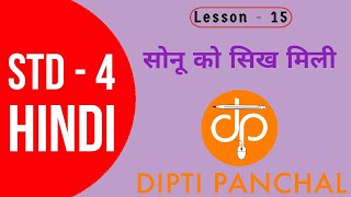 Std 4 | Hindi | Lesson 15 | Sonu ko sikh mili