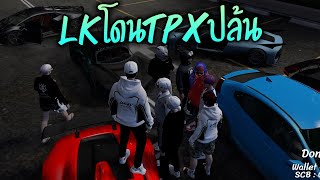 LKโดนTPXปล้น!! GTA-V | ATK Reborn