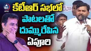 పాటలతో దుమ్మురేపిన ఏపూరి | Epuri Somanna Folk Songs In KTR Suryapet Public Meeting | Mic TV News