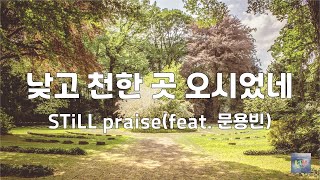 낮고 천한 곳 오시었네 | STiLL praise(feat  문용빈) | 1시간 연속듣기