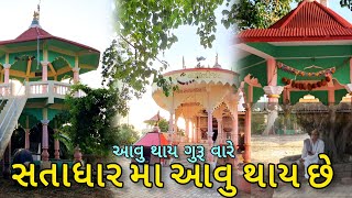 જીવાય સતાધાર મા આવુ થાય છે 😲જોવો 🙏🏻🚩