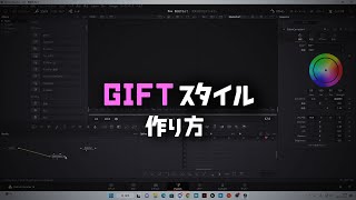 【DaVinci Resolve18】Giftさん風編集の作り方 | *NO PLUGINS* (FREE PRESETS)