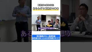 断熱材の寿命は短い？高性能な家に住み続けるには材料選びが大切！？ #shorts #家づくり #高断熱 #高気密 #高気密高断熱 #断熱材 #断熱材選び #経年劣化 #長期性能 #断熱